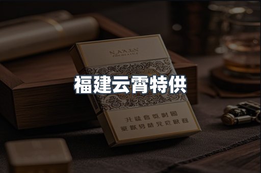 福建云霄特供
