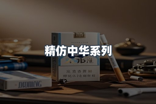 精仿中华系列