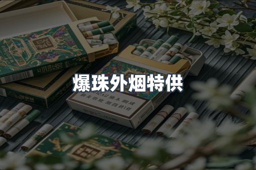 爆珠外烟特供